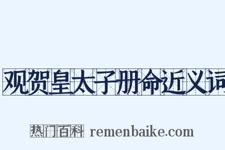 观贺皇太子册命近义词是什么意思的图片